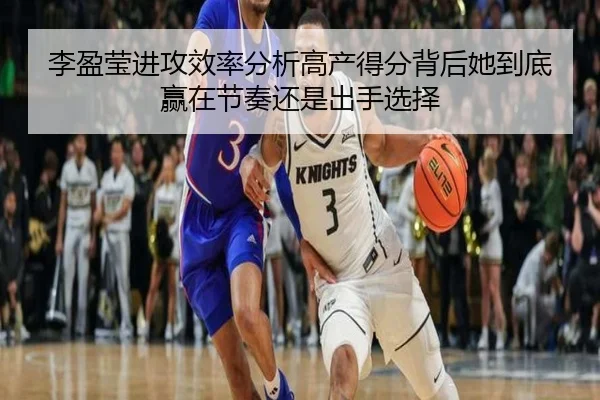李盈莹进攻效率分析高产得分背后她到底赢在节奏还是出手选择