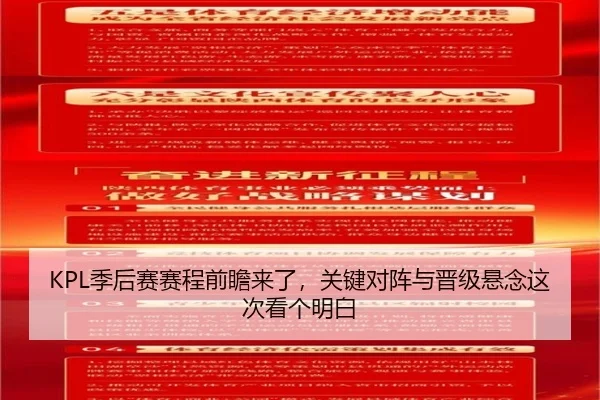 KPL季后赛赛程前瞻来了，关键对阵与晋级悬念这次看个明白 - kaiyun